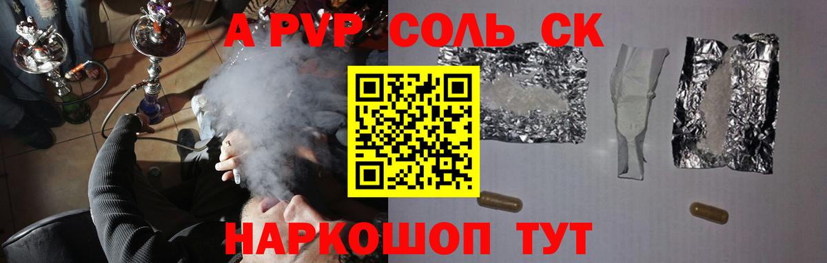 Alpha-PVP Соль Канск