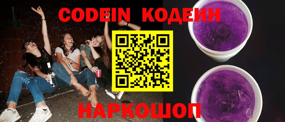 даркнет сайт  Кодеиновый сироп Lean Purple Drank  Codein Purple Drank  Вход с VPN  Канск 